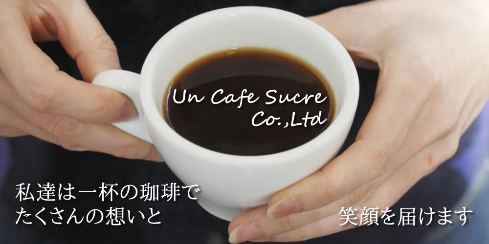 企業理念 About Us Un Cafe Sucre 株式会社 公式ホームページ